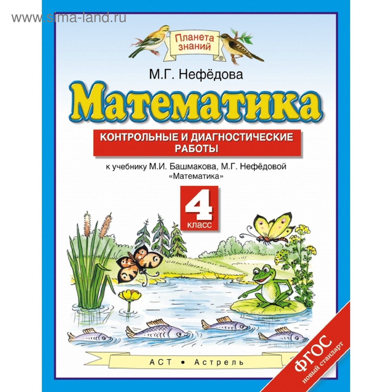 Математика. 4 класс. Контрольные и диагностические работы. Автор: Нефедова  М. Г. (1852001) - Купить по цене от 118.80 руб. | Интернет магазин  SIMA-LAND.RU