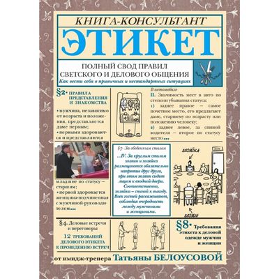 Этикет. Полный свод правил светского и делового общения. Белоусова Т. В.