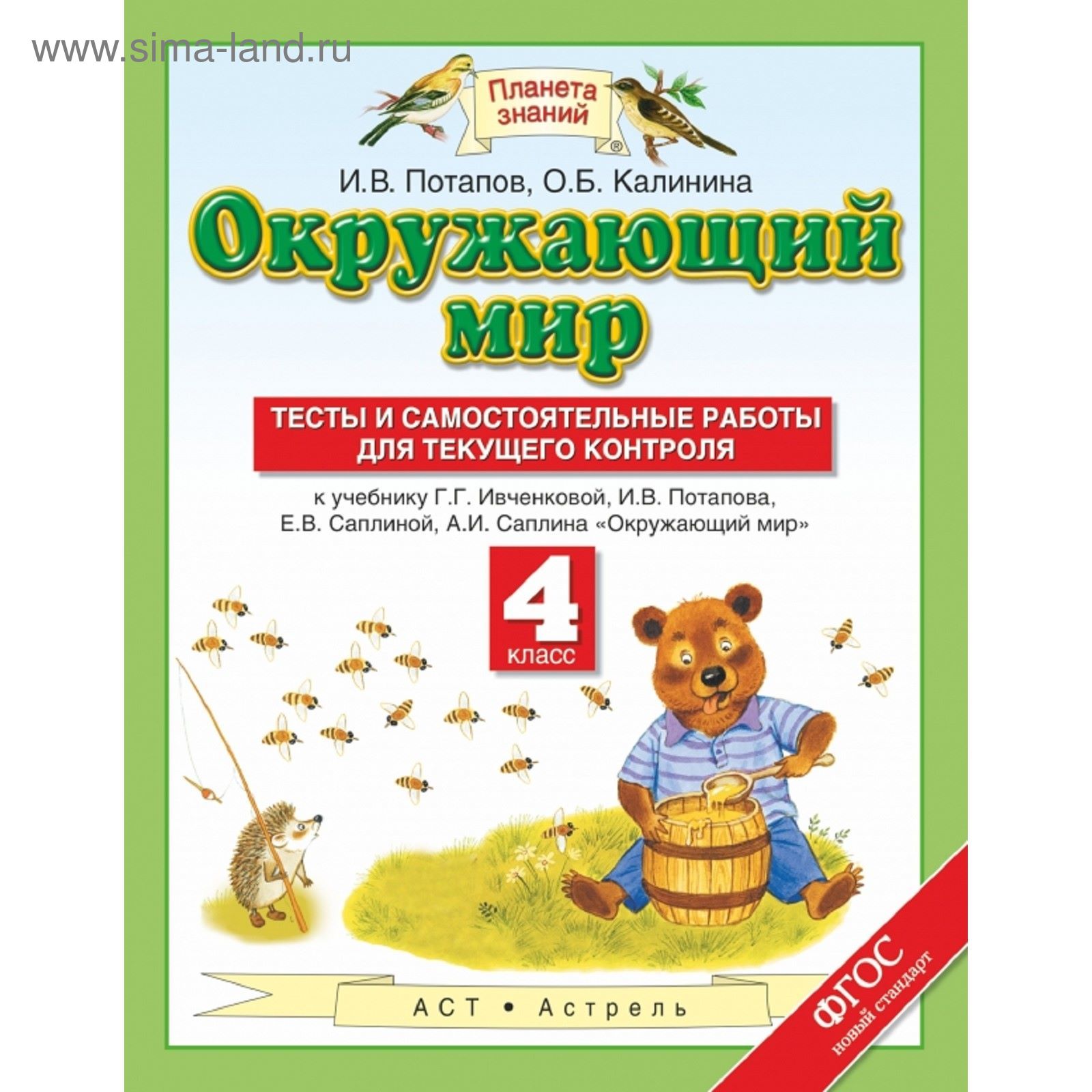 Окружающий мир. 4 класс. Тесты и самостоятельные работы для текущего  контроля. Автор: Потапов И. В., Калинина О. Б. (1852008) - Купить по цене  от 108.24 руб. | Интернет магазин SIMA-LAND.RU