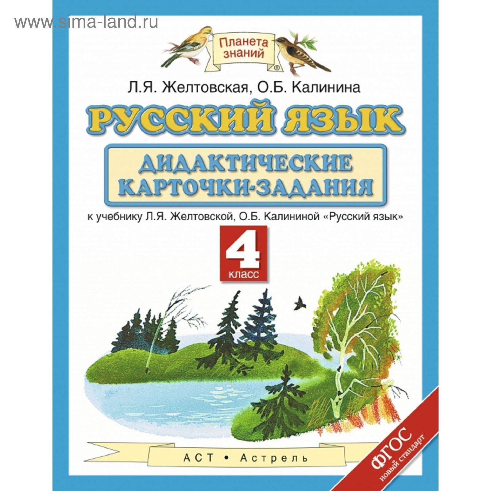 Русский язык. 4 класс. Дидактические карточки-задания. Автор: Желтовская Л.  Я., Калинина О. Б. (1852010) - Купить по цене от 87.00 руб. | Интернет  магазин SIMA-LAND.RU