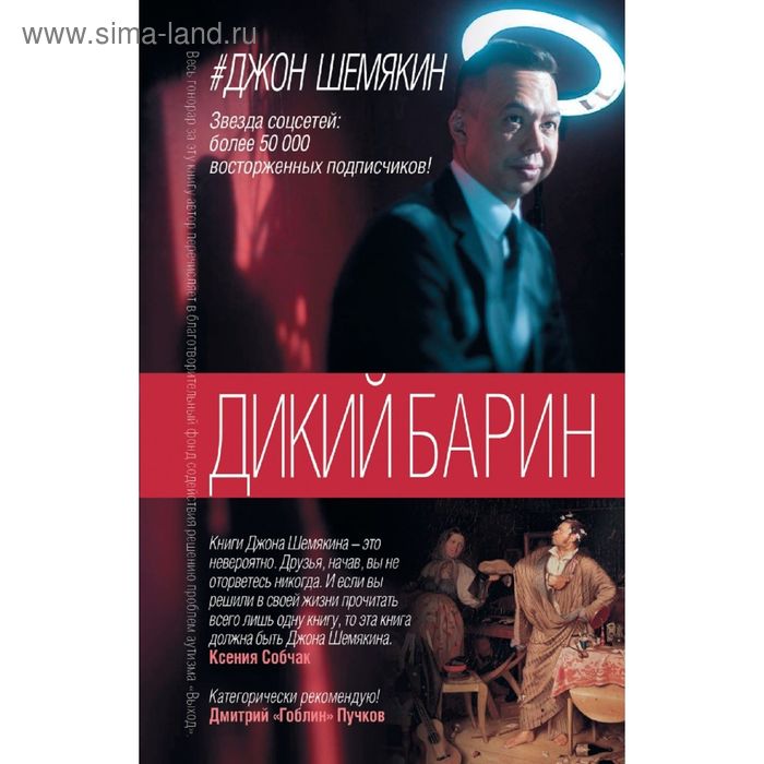 Джон александрович шемякин. Дикий барин. Галицкий дикий барин. Джон шемякин дикий барин книга. Джон шемякин дикий барин.