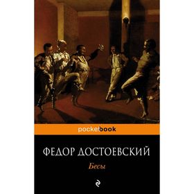

Бесы