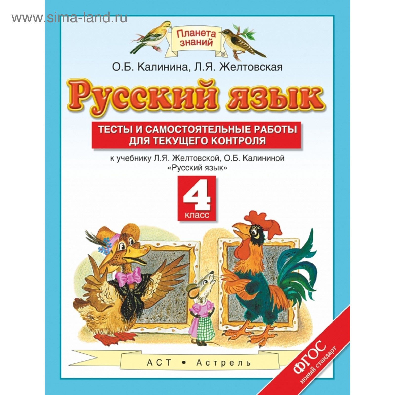 Русский язык. 4 класс. Тесты и самостоятельные работы. Автор: Калинина О.  Б., Желтовская Л. Я. (1852017) - Купить по цене от 108.24 руб. | Интернет  магазин SIMA-LAND.RU