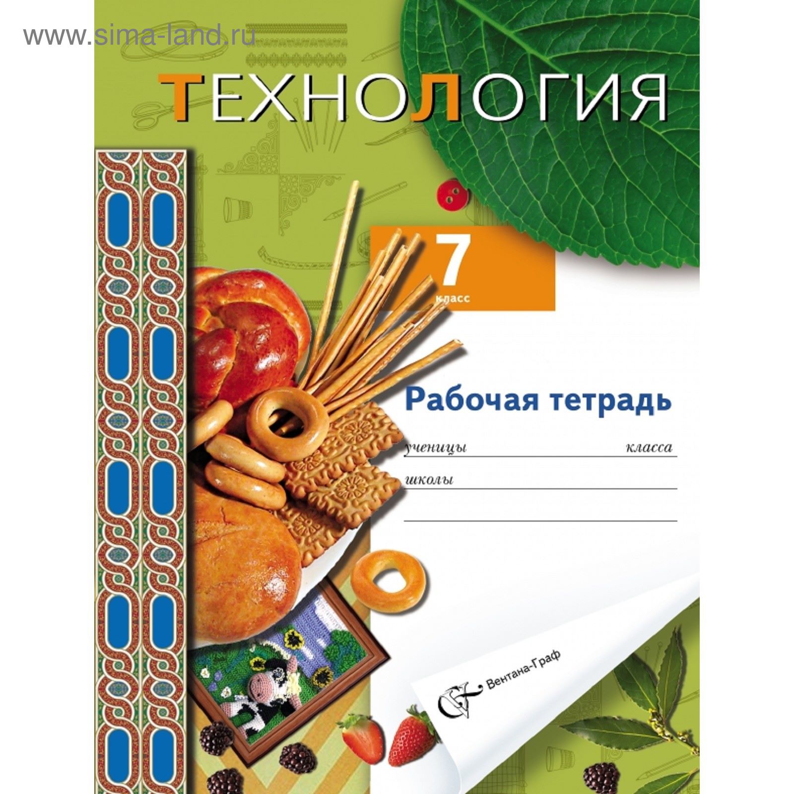 Технология. Вариант для девочек. 7 класс. Рабочая тетрадь. Автор: Синица  Н.В., Симоненко В.Д.