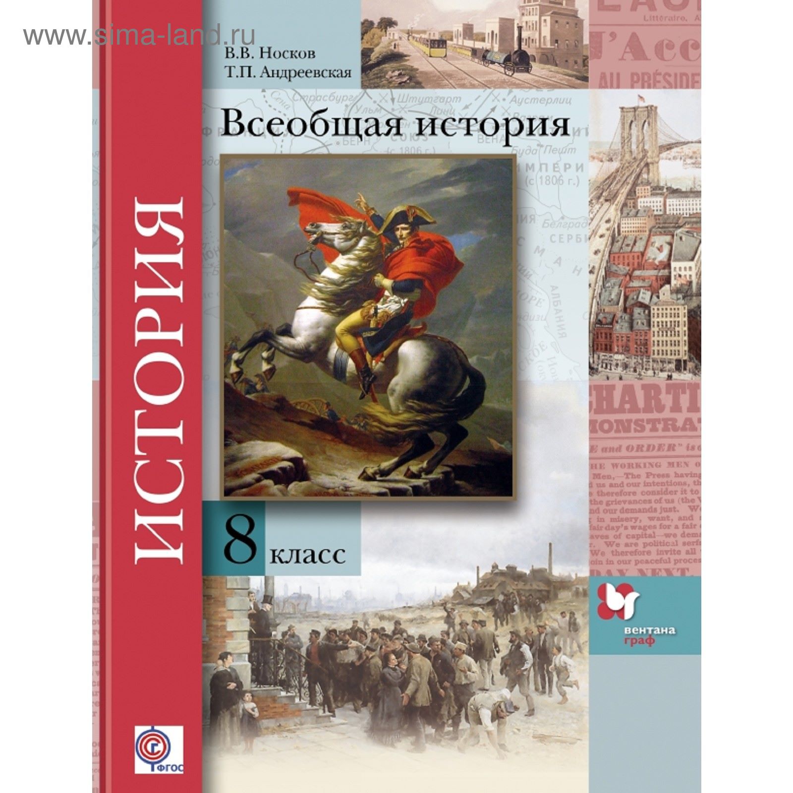 Всеобщая история. 8 класс. Учебник. Автор: Носков В.В., Андреевская Т.П.  (1851069) - Купить по цене от 463.68 руб. | Интернет магазин SIMA-LAND.RU