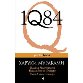 1Q84. Тысяча Невестьсот Восемьдесят Четыре. Книга 2: июль-сентябрь. Мураками Х.