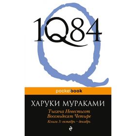 1Q84. Тысяча Невестьсот Восемьдесят Четыре. Книга 3: Октябрь-декабрь. Мураками Х.