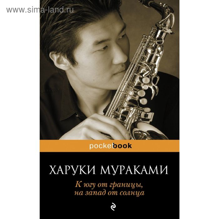 Харуки мураками спутник читать. Харуки от Запад солнца к югу границы. Харуки Мураками к югу от границы на Запад от солнца. К югу от границы на Запад от солнца Харуки Мураками книга. Харуки Мураками фото