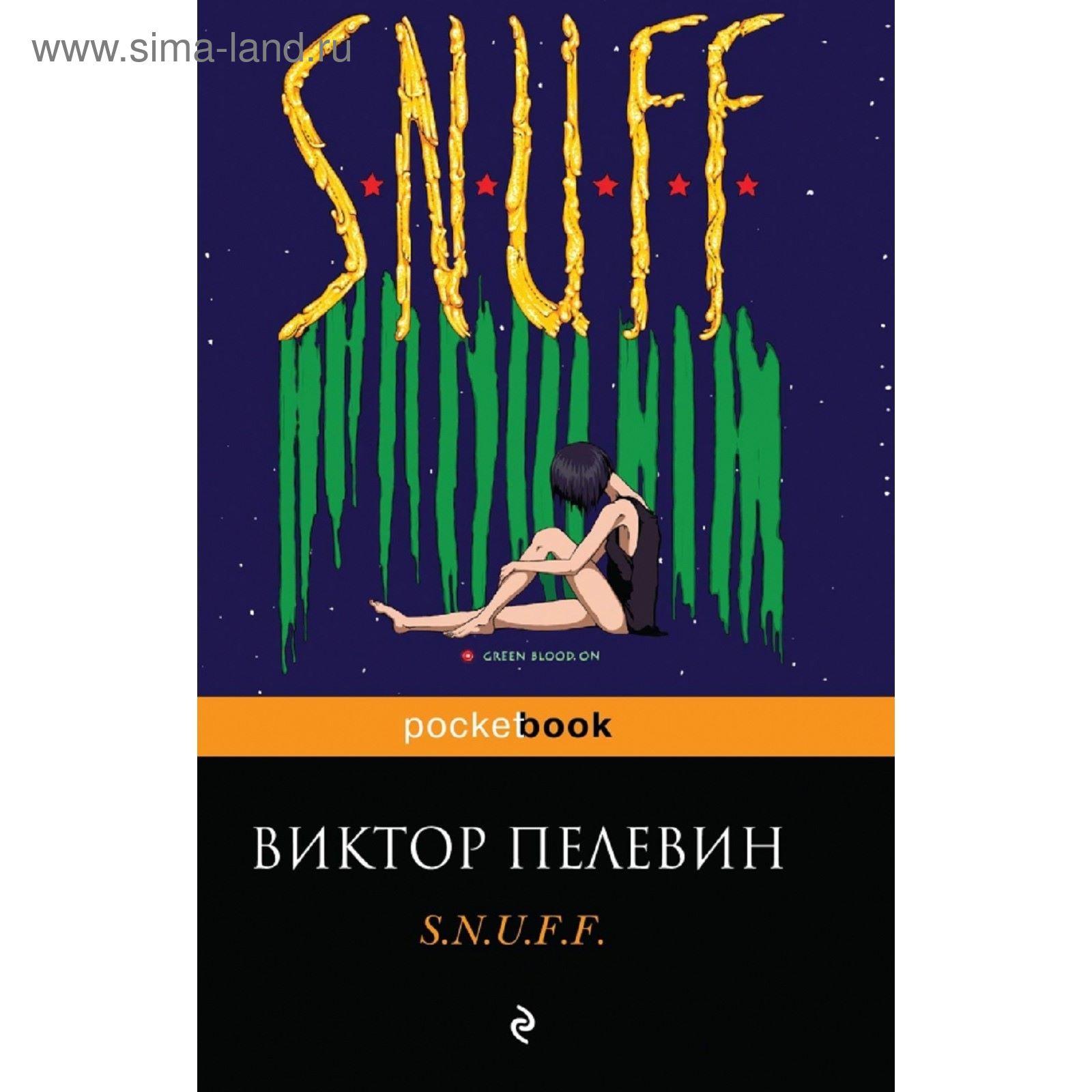 Пелевина. Подземное небо пелевин. ". Пелевин snuff иллюстрации. F.