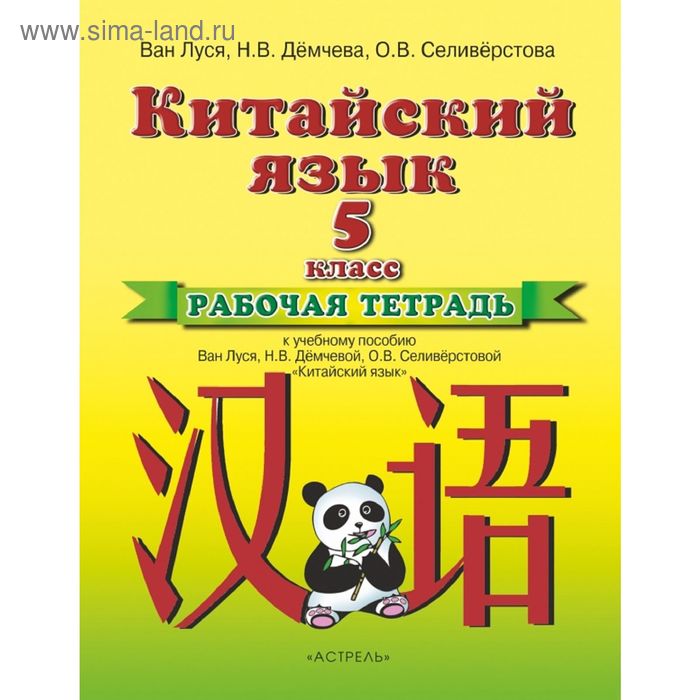 Учебник по китайскому 6 класс. Ван Луся китайский язык 5 класс рабочая тетрадь. Китайский язык Ван Луся 5 класс прописи. Рабочая тетрадь по китайскому языку 5 класс Ван Луся. Учебник китайского Ван Луся.