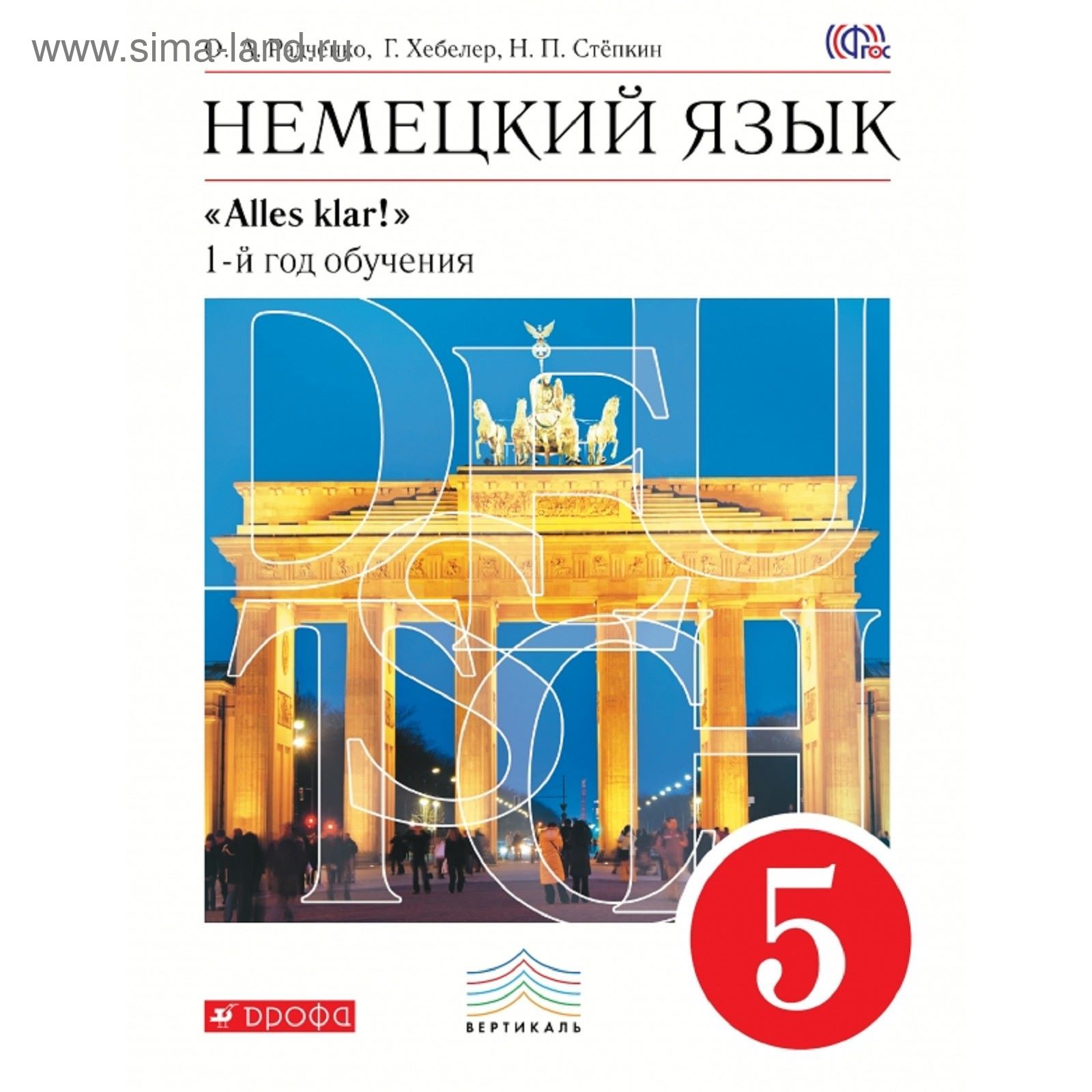 Немецкий язык. Аlles Klar! 5 класс. 1-й год обучения. Учебник. Автор:  Радченко О. А., Хебелер Г., Степкин Н. П. (1852036) - Купить по цене от  547.20 руб. | Интернет магазин SIMA-LAND.RU