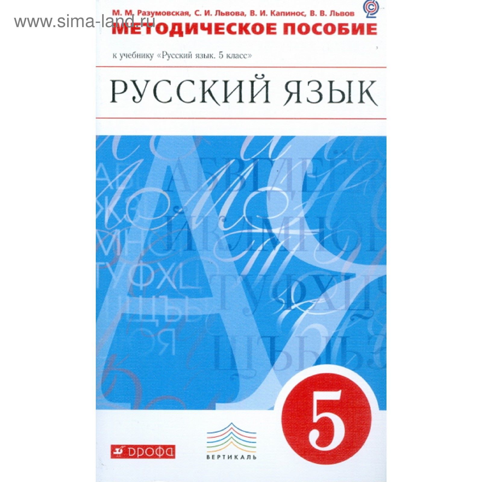 Русский Язык. 5 Класс. Методическое Пособие. Автор: Разумовская М.