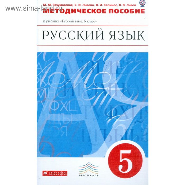 Русский язык разумовская. УМК М.М Разумовской русский язык 5 класс. Методическое пособие Разумовская. Методическое пособие русский язык Разумовская ФГОС. Учебник русского языка Разумовская.