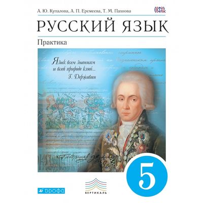 Русский Язык. Практика. 5 Класс. Учебник. Автор: Купалова А. Ю.