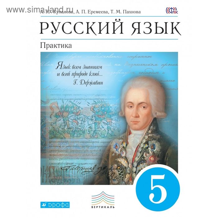 Русский язык. Практика. 5 класс. Учебник. Автор: Купалова А. Ю., Еремеева А. П., Лидман-Орлова Г. К. - Фото 1