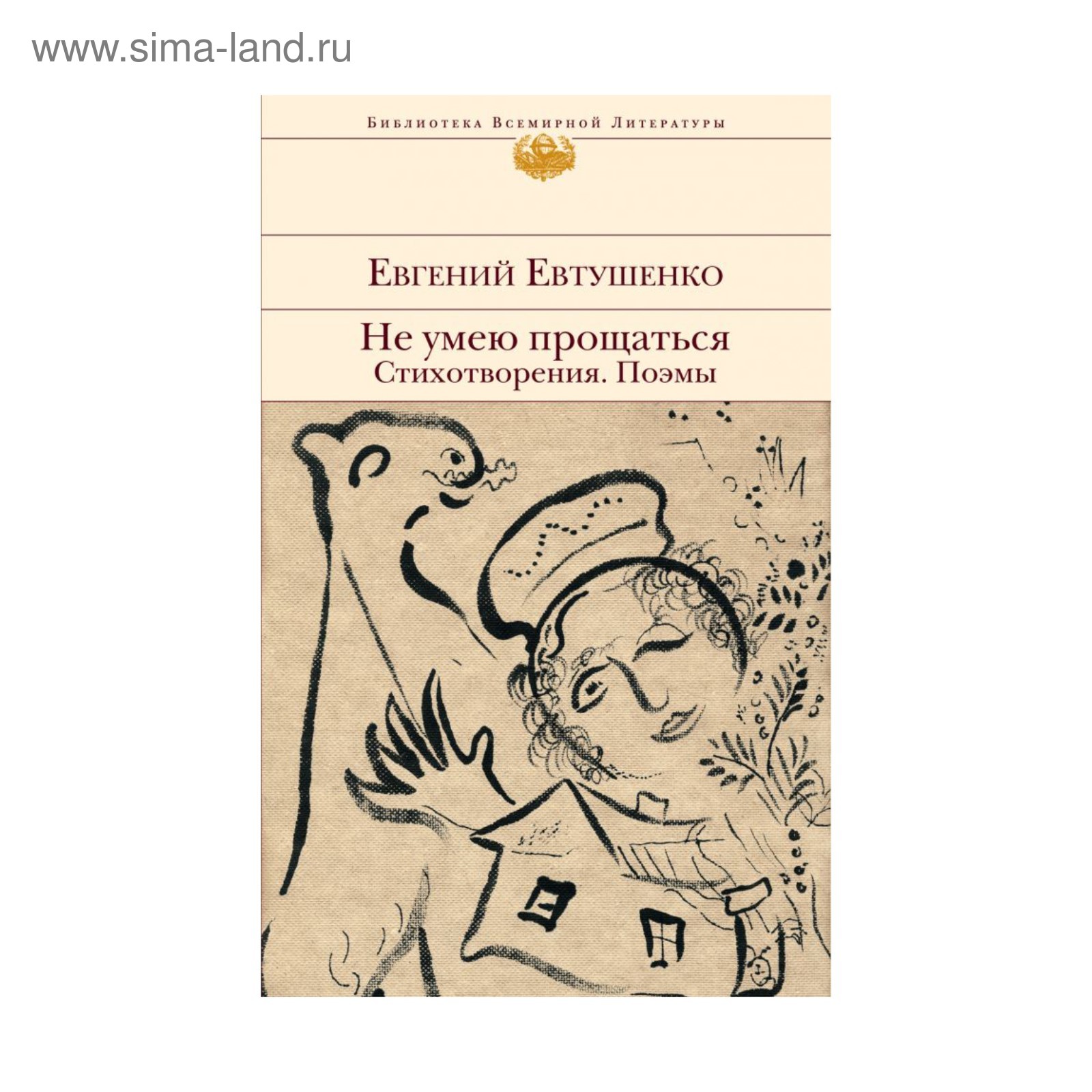 Не умею прощаться. Стихотворения. Поэмы. Евтушенко Е.А.