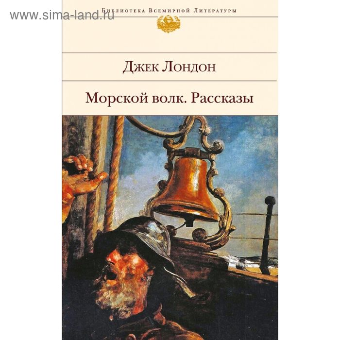 Книга джека лондона титульный лист. Джек лондон волки рассказы. Дж лондон бурый волк 3 класс. Джек лондон бог его отцов. Морской волк джек лондон книга.