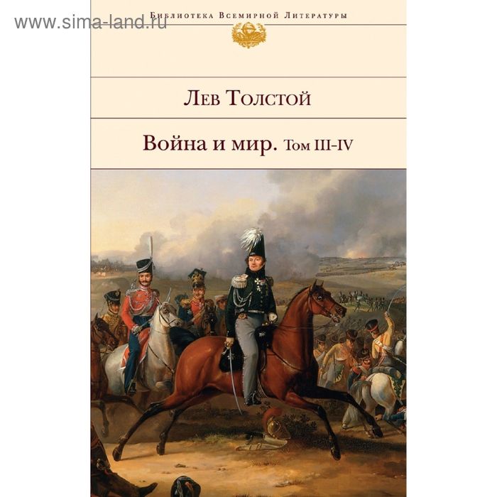 Война и мир. Том III-IV. Толстой Л.Н. - Фото 1