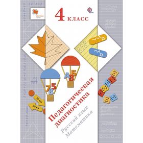 Педагогическая диагностика. Русский язык. Математика. 4 класс ...