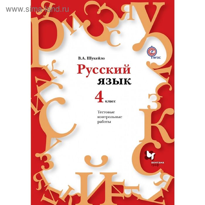 Русский язык. Тестовые и контрольные работы. 4 класс. Методическое ...