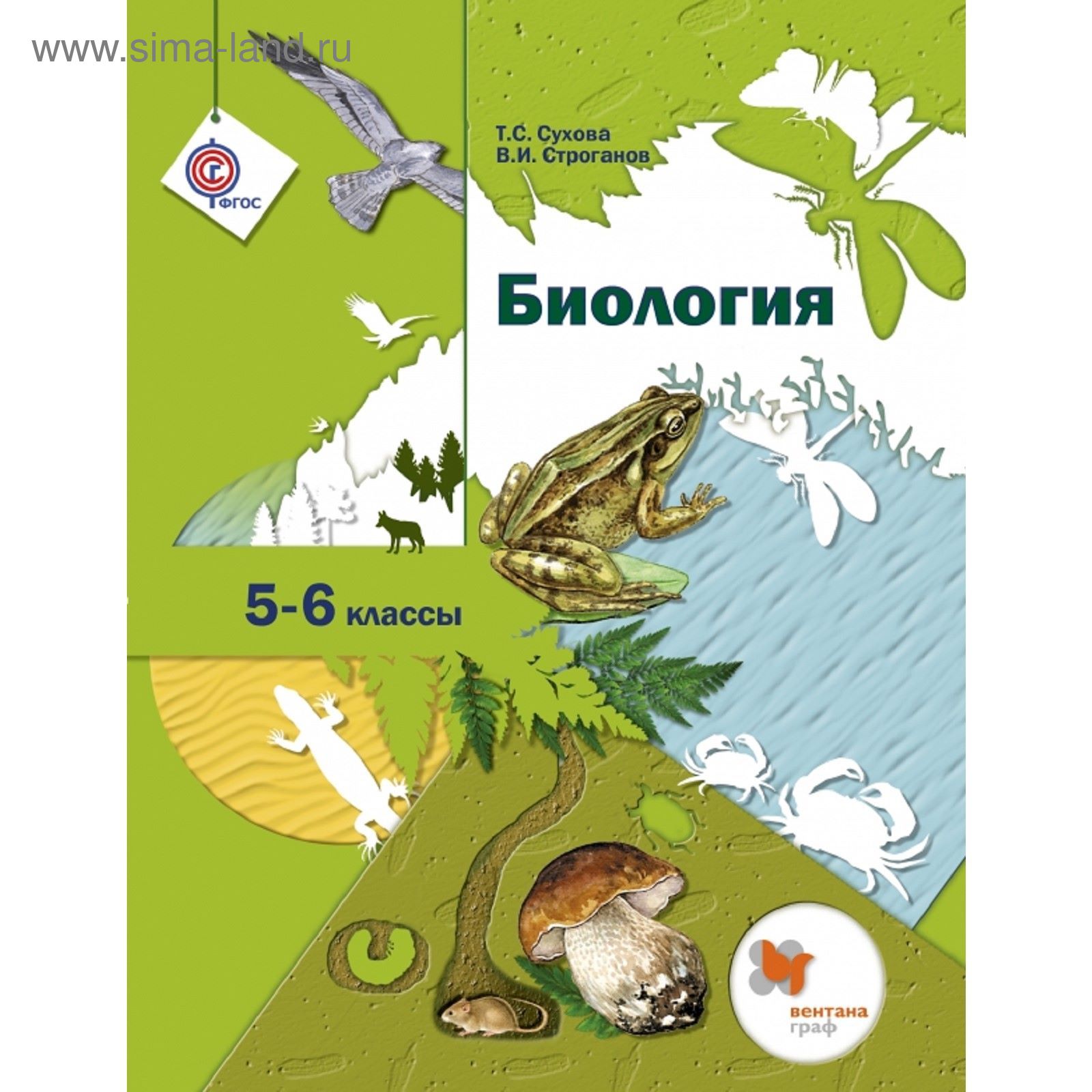 Биология. 5–6 классы. Учебник. Автор: Сухова Т.С., Строганов В. И.  (1850985) - Купить по цене от 483.84 руб. | Интернет магазин SIMA-LAND.RU