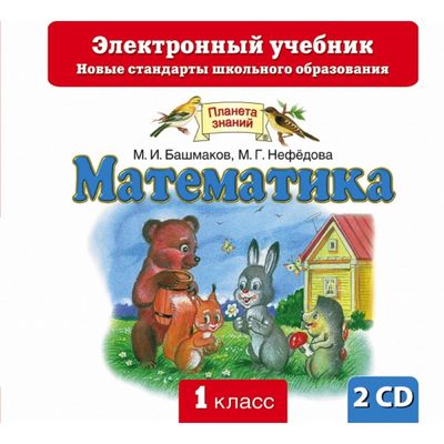 Математика. 1 Класс. Электронный Учебник (СD. Автор: Башмаков М.