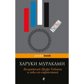 Бесцветный Цкуру Тадзаки и годы его странствий. Мураками Х.