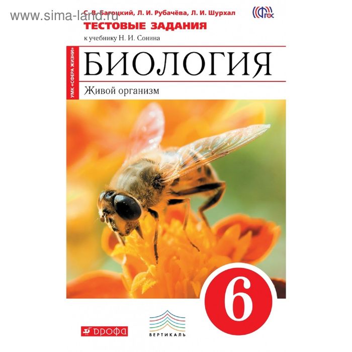 Биология. Живой организм. 6 класс. Тестовые задания. Автор: Багоцкий С. В., Рубачева Л. И., Шурхал Л. И. - Фото 1