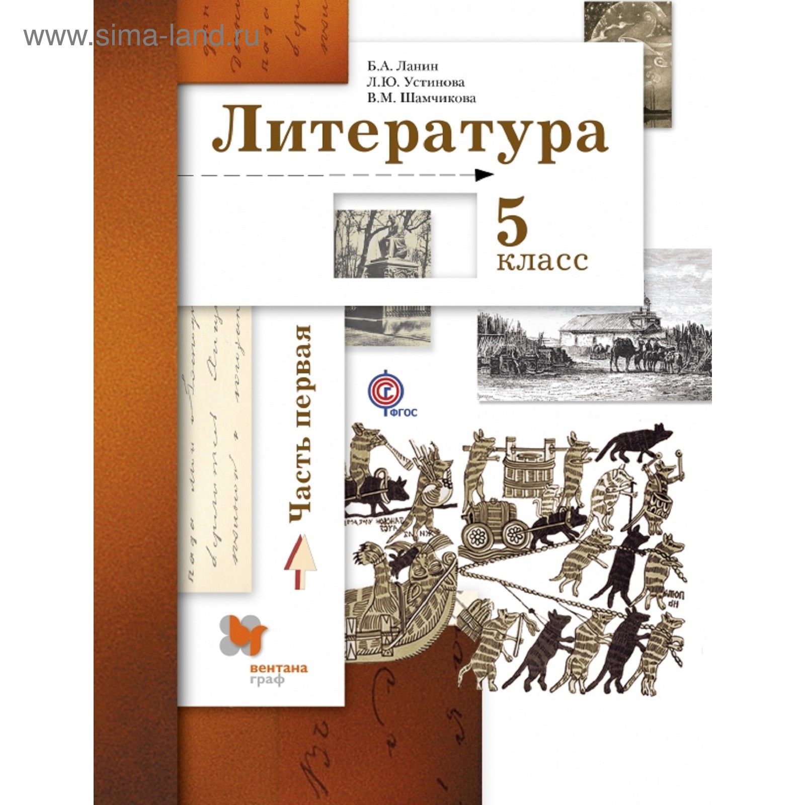 Литература 5 кл. Учебник Ч.1 Ланин /ФГОС/ (1850992) - Купить по цене от  438.00 руб. | Интернет магазин SIMA-LAND.RU