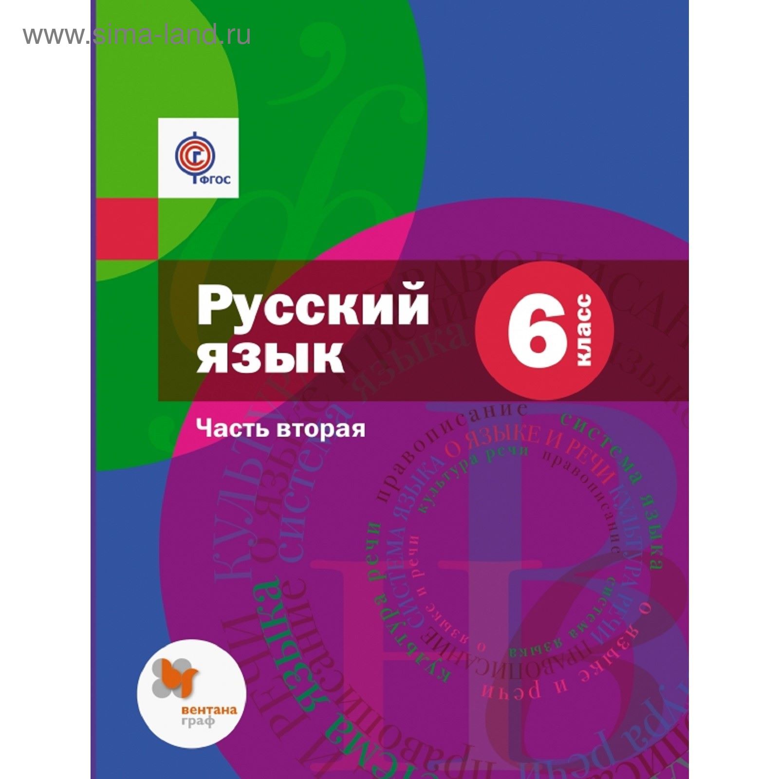 Русский Язык. 6 Класс. Учебник С Приложением Ч.2. Изд.1. Автор.