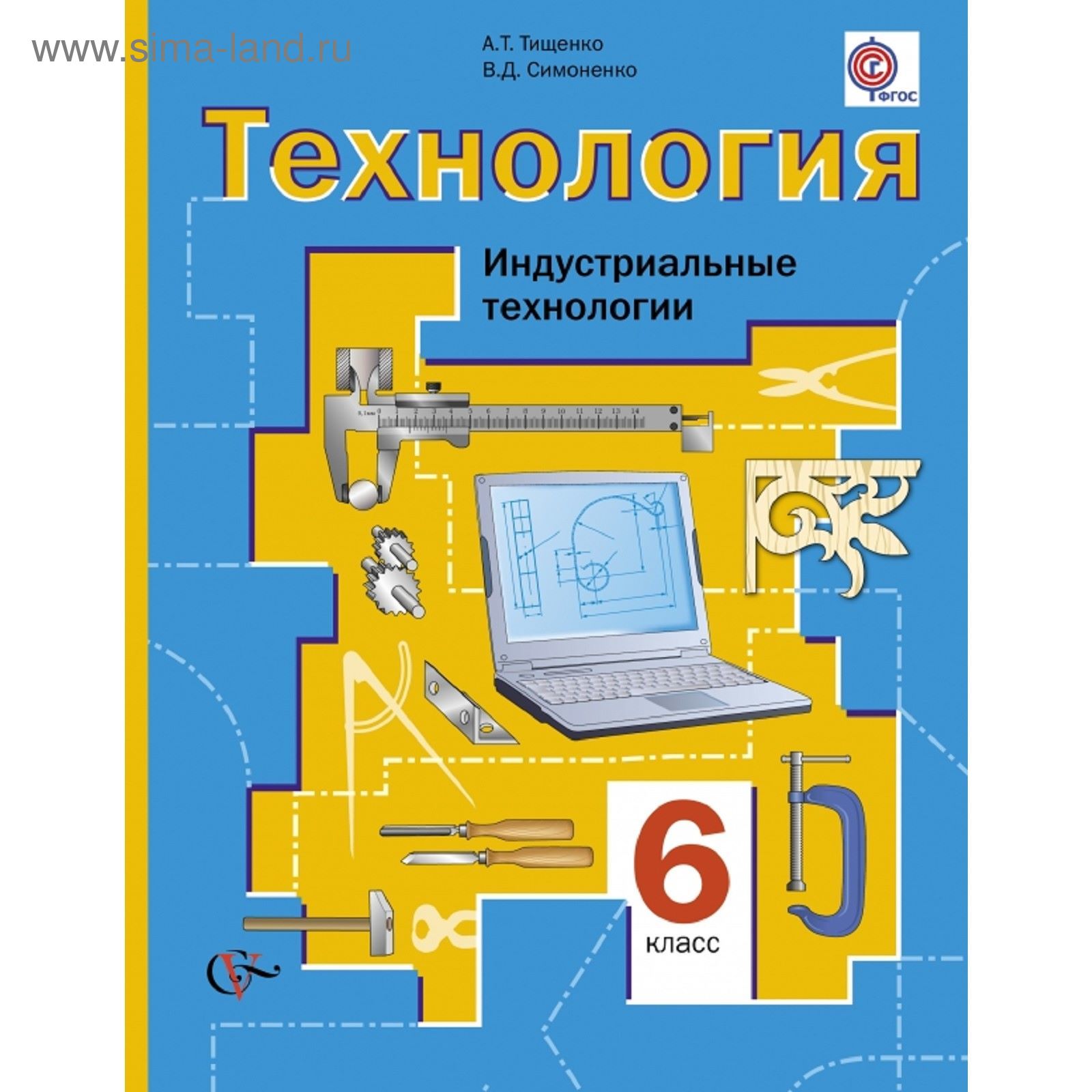 Технология. Индустриальные технологии. 6 класс. Учебник. Автор: Тищенко  А.Т., Симоненко В.Д.