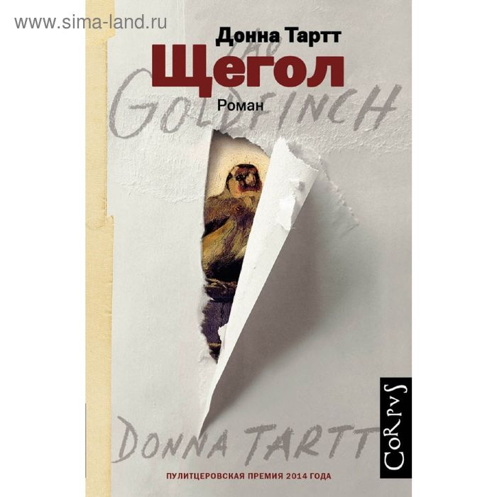 

Щегол. Тартт Д.