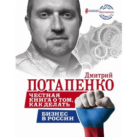 

Честная книга о том, как делать бизнес в России