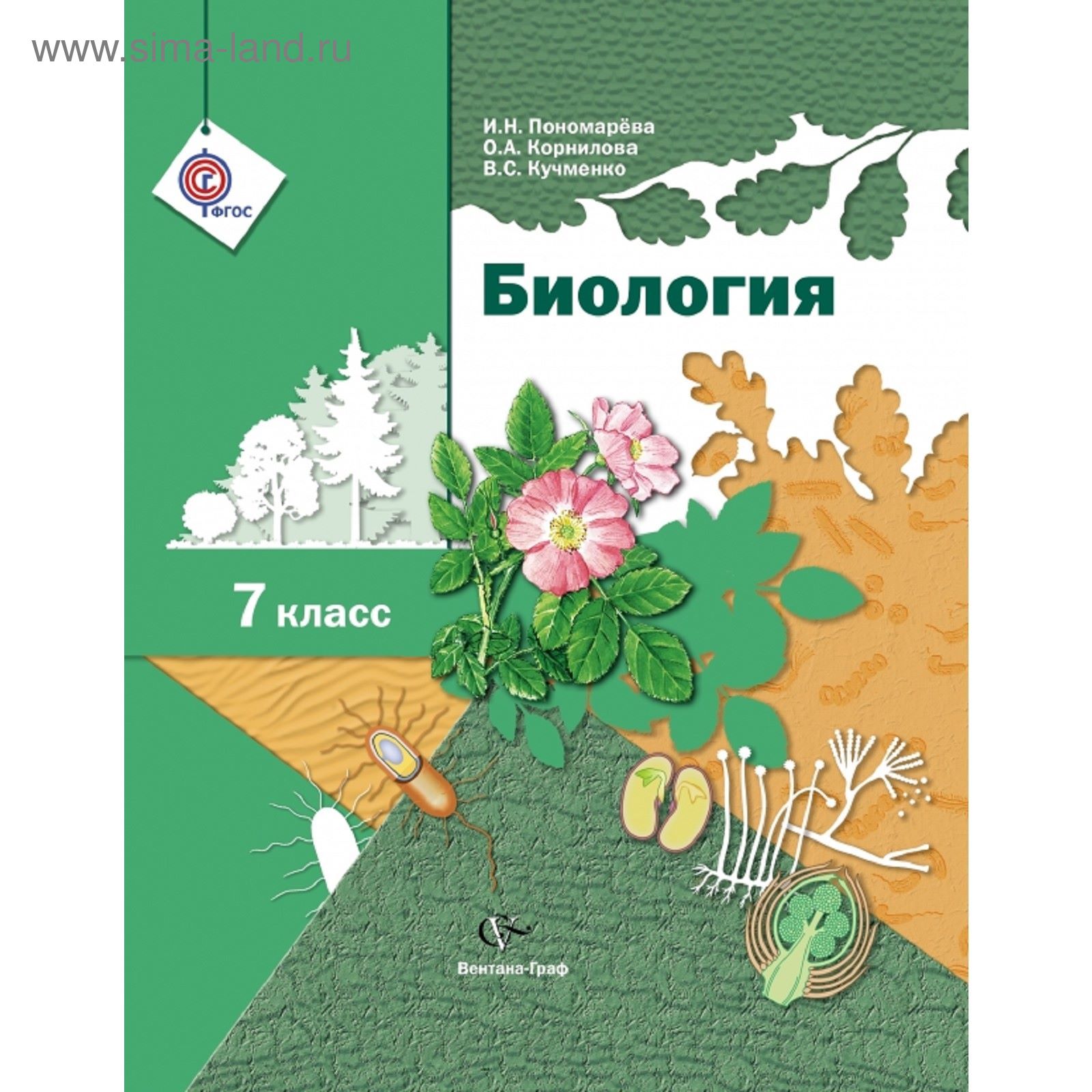 Биология. 7 класс. Учебник. Автор: Пономарева И.Н., Корнилова О.А.  (1851035) - Купить по цене от 483.84 руб. | Интернет магазин SIMA-LAND.RU