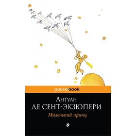 Маленький принц. Сент-Экзюпери А. де