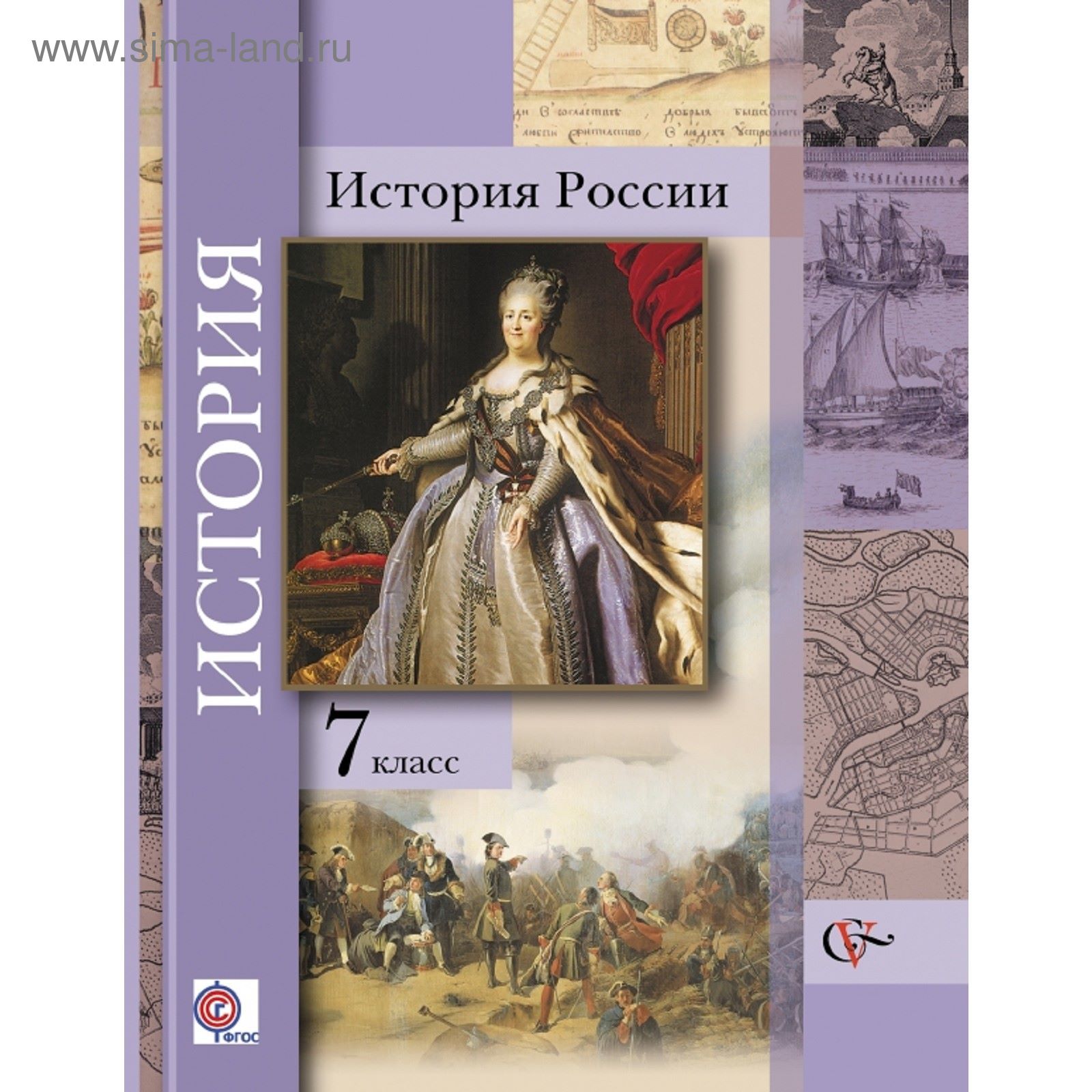 История России. 7 класс. Учебник. Автор: Баранов П.А., Вовина В.Г., Н.Г.  Под ред. Ганелина Р.Ш.