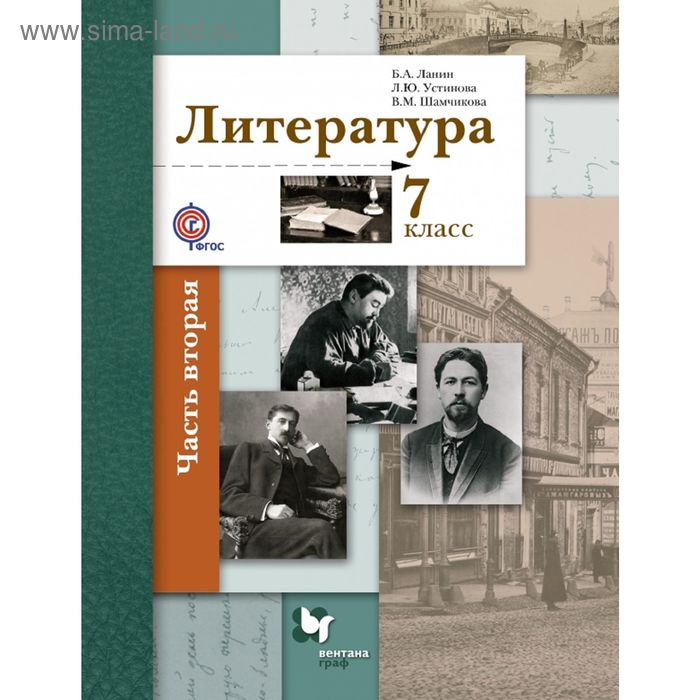 Литература. 7 класс. Учебник. Часть 2. Автор: Ланин Б.А., Устинова Л.Ю ...