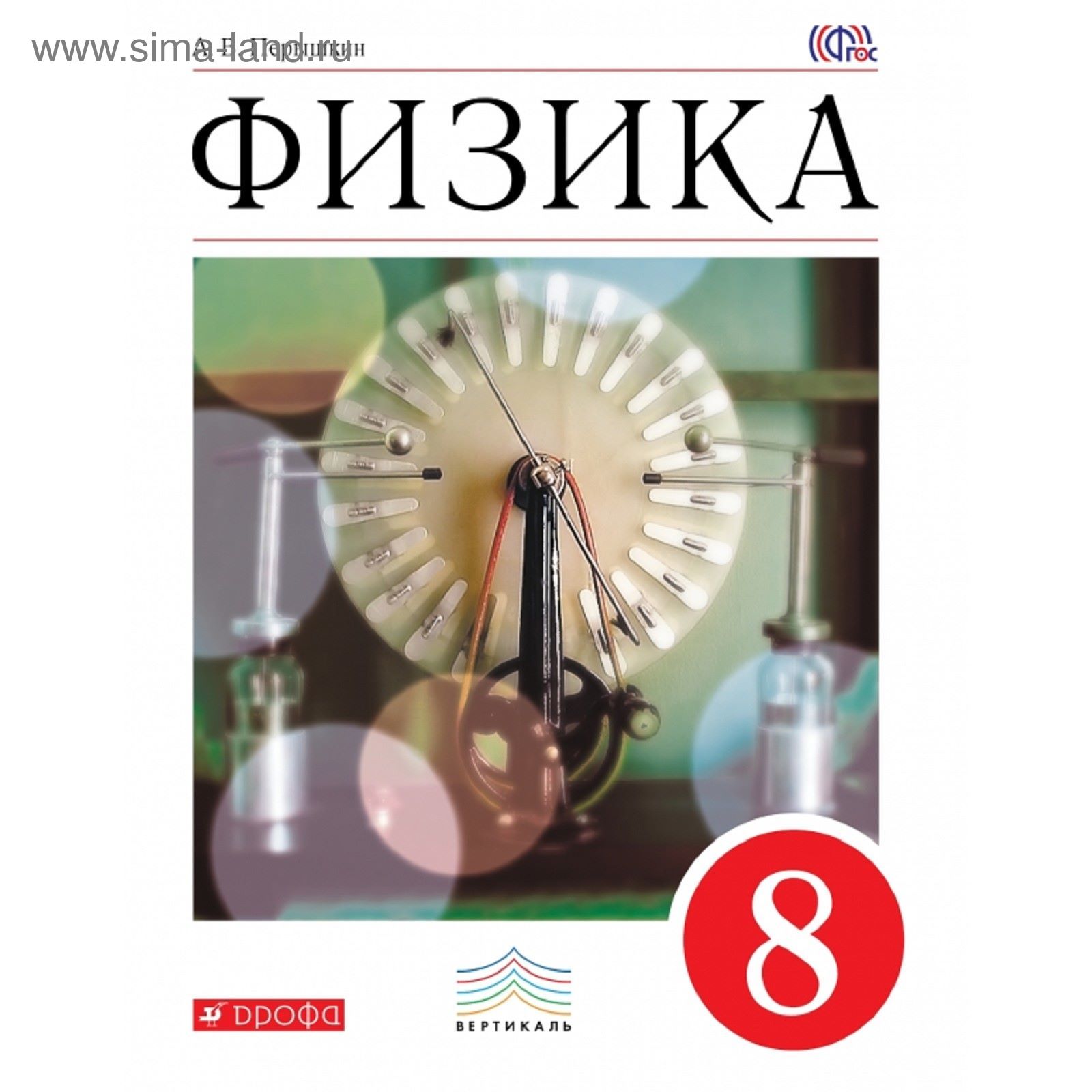 Физика. 8 класс. Учебник. Автор: Перышкин А. В.