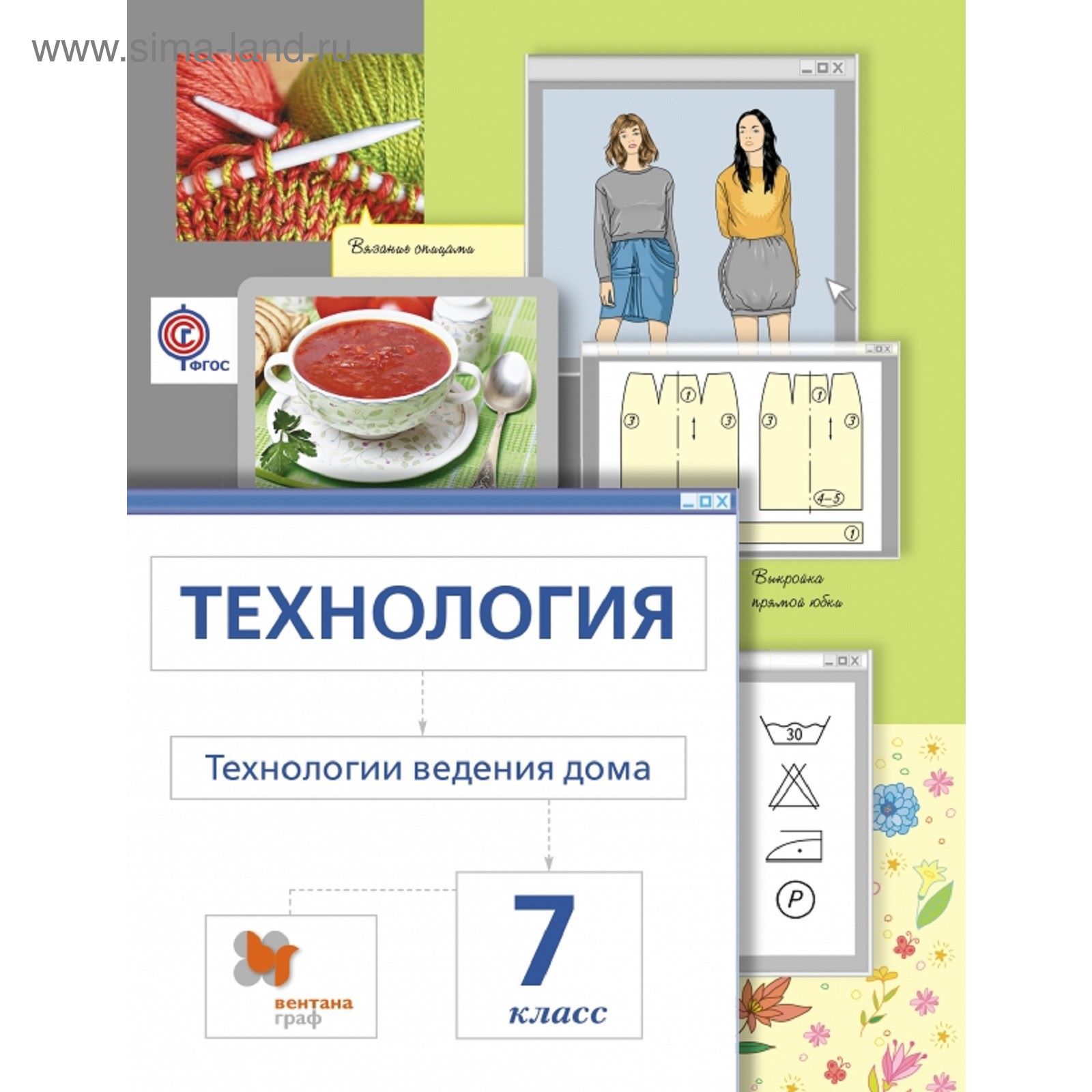 Технология. Технологии ведения дома. 7 класс. Учебник. Автор: Сасова И.А.,  Павлова М.Б. (1851055) - Купить по цене от 449.28 руб. | Интернет магазин  SIMA-LAND.RU