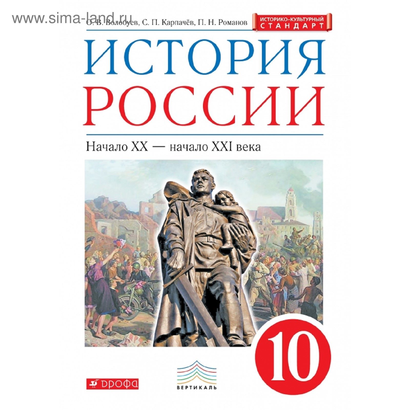 История России. 10 класс. Учебник. Автор: Волобуев О. В., Карпачев С. П.,  Романов П. Н. (1852126) - Купить по цене от 396.00 руб. | Интернет магазин  SIMA-LAND.RU