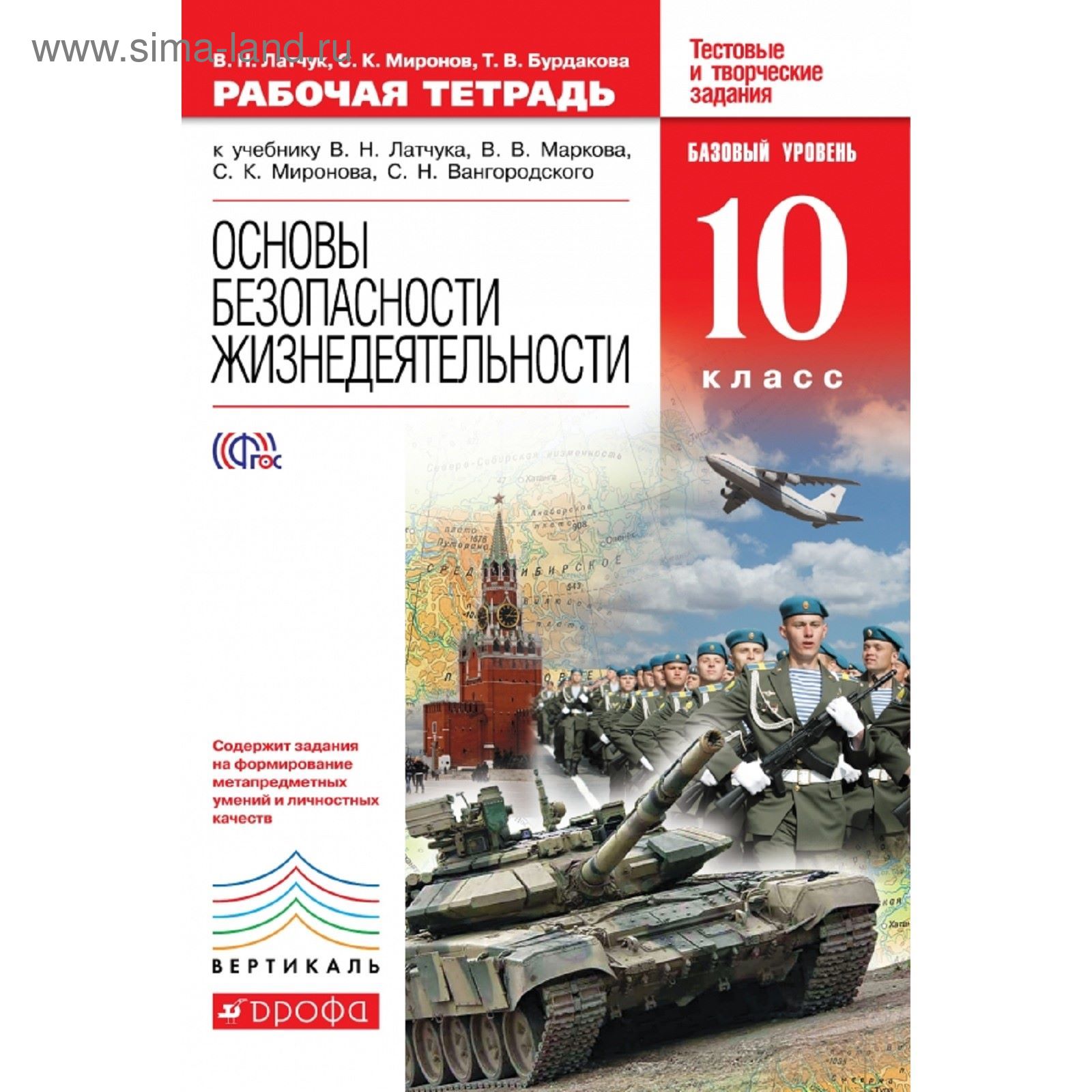 Основы безопасности жизнедеятельности. 10 класс. Рабочая тетрадь. Автор:  Латчук В. Н., Миронов С. К., Бурдакова Т. В. (1852127) - Купить по цене от  158.40 руб. | Интернет магазин SIMA-LAND.RU