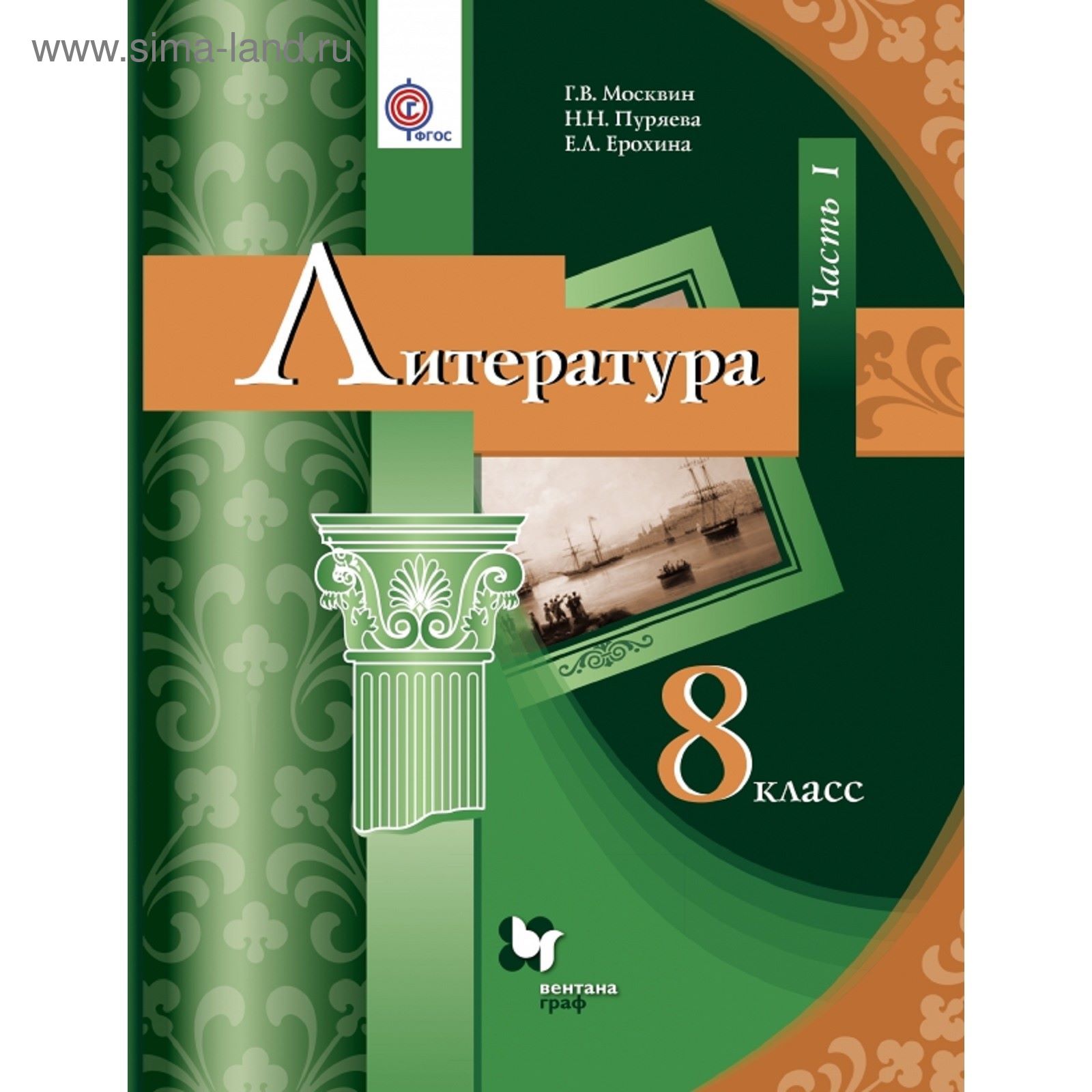 Литература. 8 класс. Учебник. Часть 1. Автор: Москвин Г.В., Пуряева Н.Н.