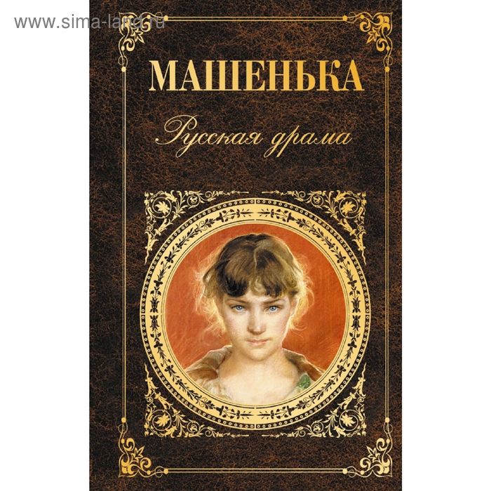 Машенька. Русская драма. Чехов А.П., Шварц Е.Л., Вампилов А.В. - Фото 1