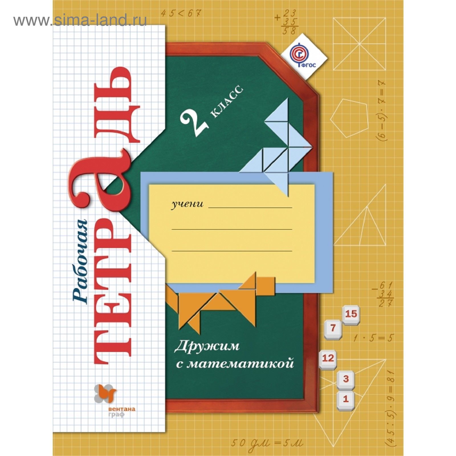 Дружим С Математикой. 2 Класс. Рабочая Тетрадь. Автор: Кочурова Е.