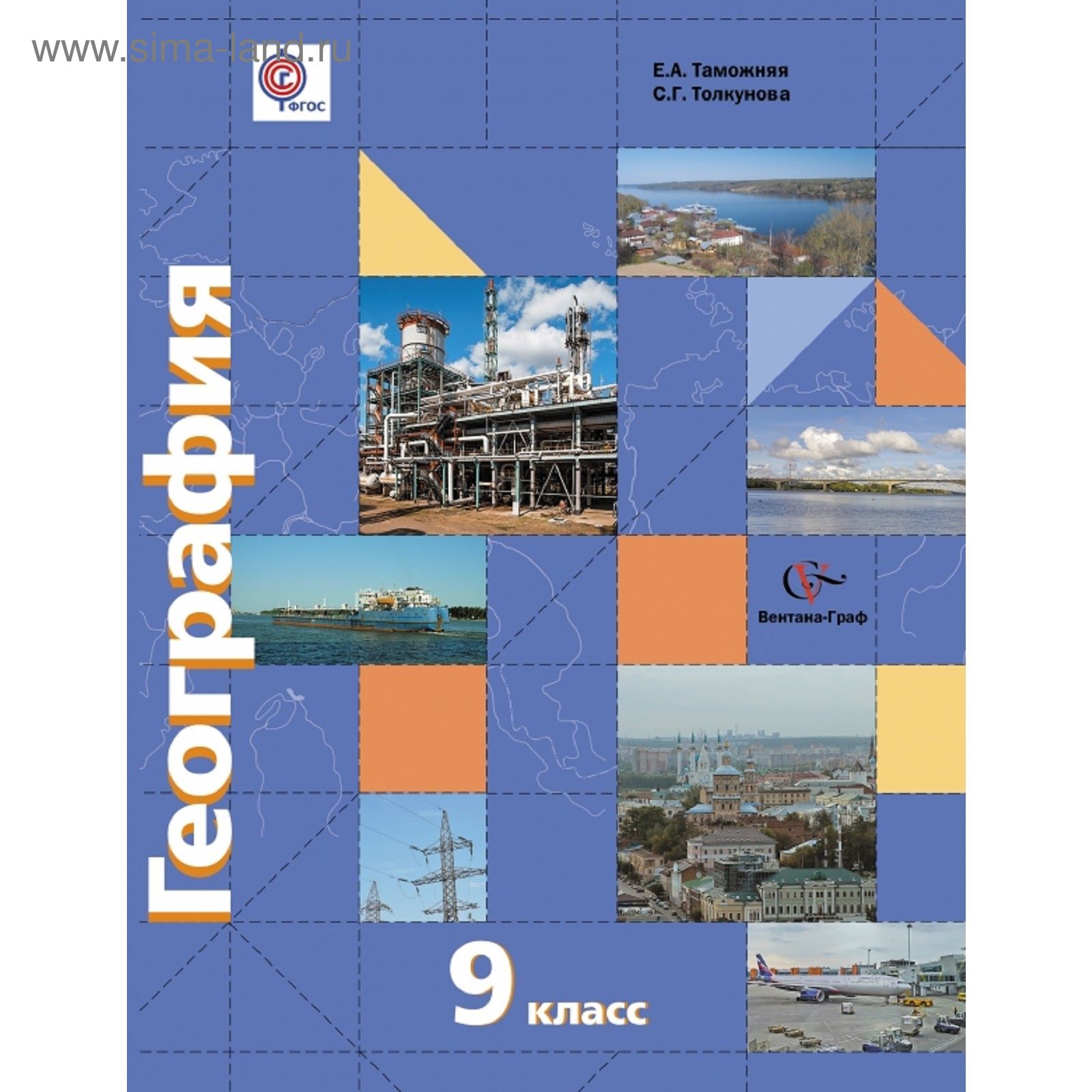 География. 9 Класс. Учебник С Приложением. Изд.3. Автор: Таможняя.