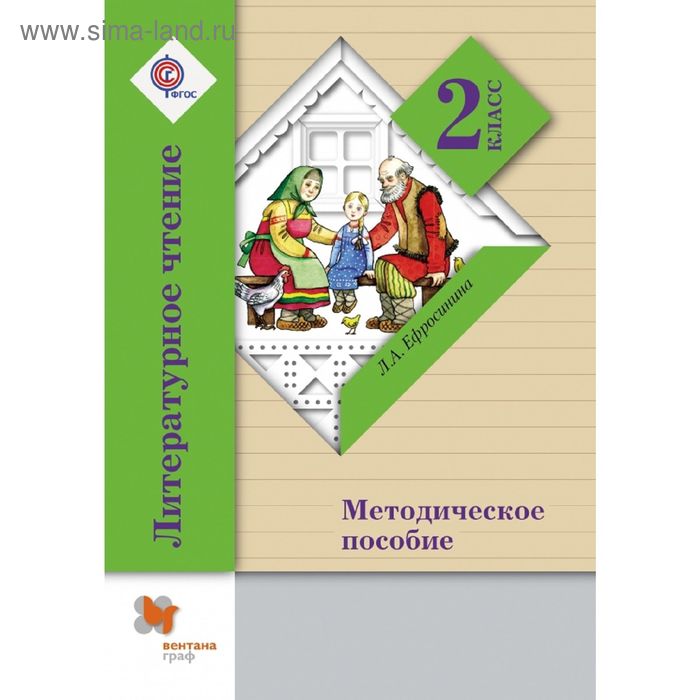 Л. Автор ефросинина л а. Автор ефросинина л а. Литературное чтения 1 класс рабочая тетрадь 1 2 часть ефросинина л. Учебник по чтению 1 класс школа ефросинина.