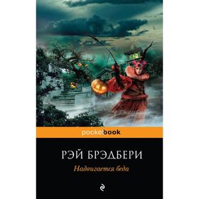 Надвигается беда. Брэдбери Р.