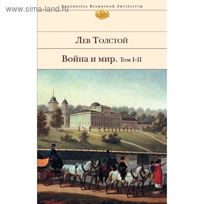 Война и мир. Том I-II. Толстой Л.Н. - Фото 1