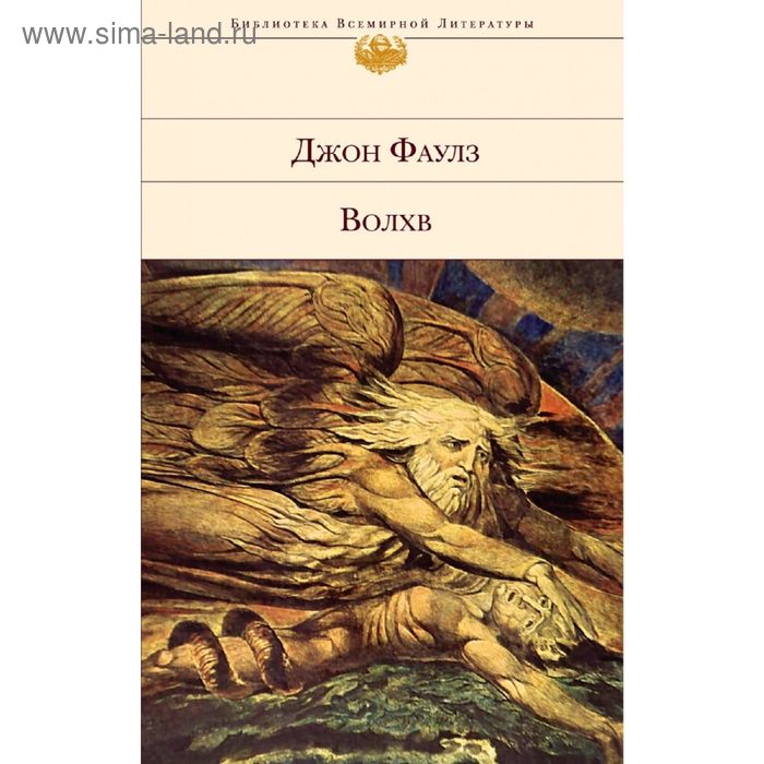 Фаулз волхв обложка книги. Волхв джон фаулз картинки. Волхв о чем произведение. Волхв аудиокнига. Волхв о чем произведение.