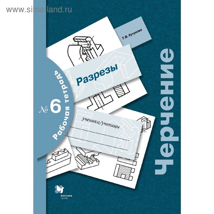 Черчение. Разрезы. 9 класс. Рабочая тетрадь № 6. Автор: Преображенская Н.Г., Кучукова Т.В. - Фото 1